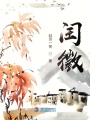 閏徵