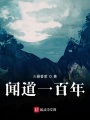 聞道一百年