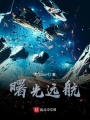 曙光遠航