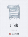 廠魂