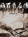 誰罪有應得