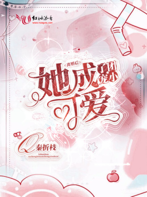 離婚后，她成了團寵小可愛