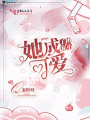 離婚后，她成了團寵小可愛