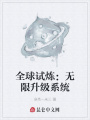 全球試煉：無限升級系統