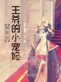 雙生之王爺的小寵妃