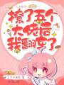 撩了五個大佬后我翻車了