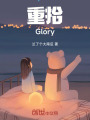 重拾Glory