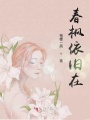 春楓依舊在