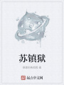 蘇鎮(zhèn)獄