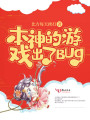 本神的游戲出了BUG！