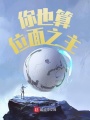 你也算位面之主,？