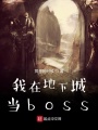 我在地下城當(dāng)boss