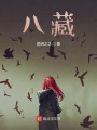 八藏
