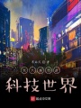 我只想打造科技世界
