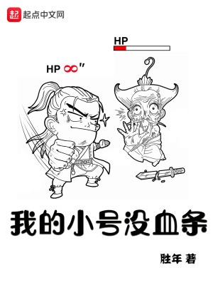 我的小號沒血條