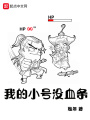 我的小號沒血條