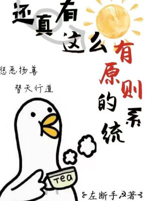 還真有這么有原則的系統