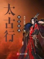 太古行荒古狂濤