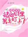 戲精女配被白切黑男主盯上了