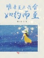 明年夏天我會(huì )如約而至