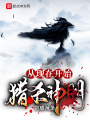 從現(xiàn)在開始獵殺神明！
