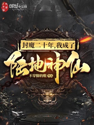封魔二十年，我成了陸地神仙
