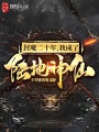 封魔二十年,，我成了陸地神仙