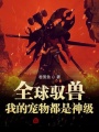 全球馭獸：我的寵物都是神級