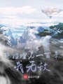 隱姓埋名一百年,，我無敵