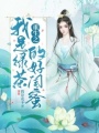 重生之我是綠茶的好閨蜜