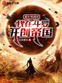 重生雪清河：我在斗羅開創(chuàng)帝國(guó)