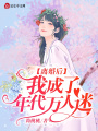 離婚后，我成了年代萬人迷
