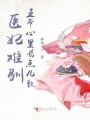 醫(yī)妃難馴，王爺心里長點兒數
