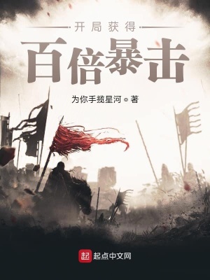 開局獲得百倍暴擊