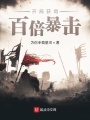 開(kāi)局獲得百倍暴擊