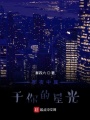 那夜中屬于你的星光
