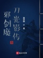 邪劍魔刀光影傳