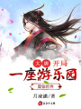 大唐：開局一座游樂園，震驚世界