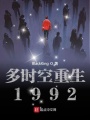 多時空重生1992
