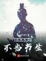 若有來生不當書生