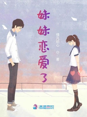 妹妹戀愛了