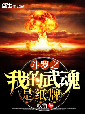 斗羅之我的武魂是紙牌