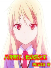 八零香江，我動(dòng)漫之王
