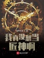 我真沒想當匠神