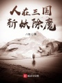 人在三國，斬妖除魔