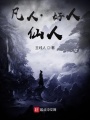 凡人好人仙人