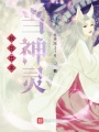 我在日本當(dāng)神靈