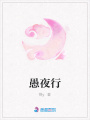 愚夜行