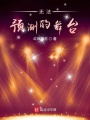 無(wú)法預(yù)測(cè)的舞臺(tái)