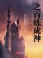 通靈少女之百煉成神